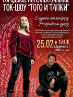 Интеллектуальное ток-шоу "Того и тапки"