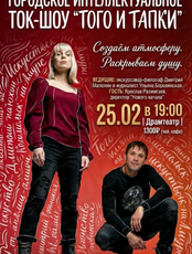 Интеллектуальное ток-шоу "Того и тапки"