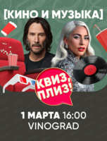 Игра "Квиз, плиз!" про кино и музыку