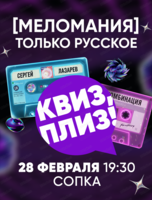 Музыкальная игра "Квиз, плиз!"