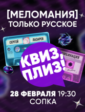 Музыкальная игра "Квиз, плиз!"