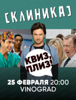 Игра "Квиз, плиз!" по сериалу "Клиника"