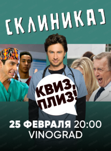 Игра "Квиз, плиз!" по сериалу "Клиника"