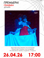 Спектакль "Свадьба"