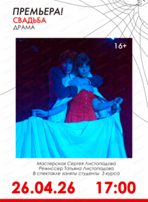 Спектакль "Свадьба"