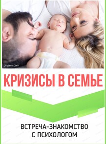 Встреча "Кризисы в семье"