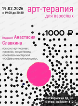 Арт-терапия для взрослых