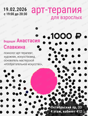 Арт-терапия для взрослых