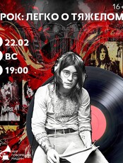 Виниловый вечер "Рок: легко о тяжелом"