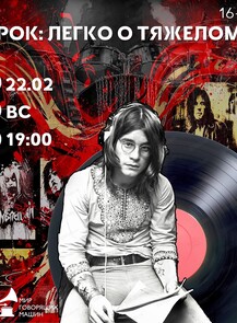 Виниловый вечер "Рок: легко о тяжелом"