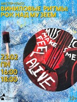 Мастер-класс "Виниловые ритмы: рок над музеем"
