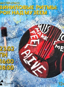 Мастер-класс "Виниловые ритмы: рок над музеем"
