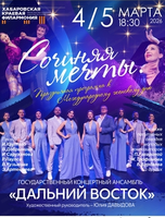 Государственный концертный ансамбль "Дальний Восток". Концерт "Сочиняя мечты"
