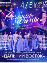 Государственный концертный ансамбль "Дальний Восток". Концерт "Сочиняя мечты"