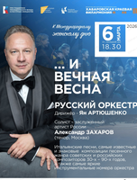 Русский оркестр. Концерт "...И вечная весна"