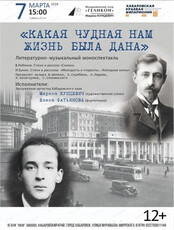 Филармонический театр "Геликон". Литературно-музыкальный моноспектакль "Какая чудная жизнь нам была дана"