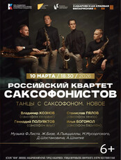 Концерт "Танцы с саксофоном. Новое"