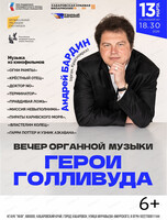 Органный марафон. Концерт "Герои Голливуда"