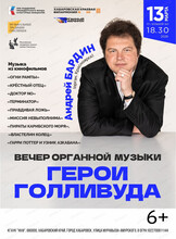 Органный марафон. Концерт "Герои Голливуда"