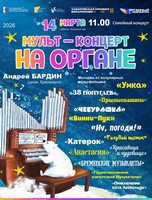 Органный марафон. Семейный концерт "Мульт-концерт на органе"