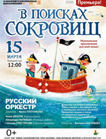 Русский оркестр. Концерт "В поисках сокровищ"