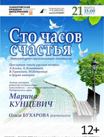 Филармонический театр "Геликон". Литературно-музыкальный спектакль "Сто часов счастья"