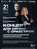 ДВАСО. Концерт для органа с оркестром