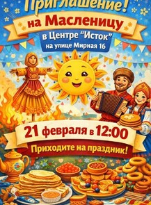 Масленица в железнодорожном районе