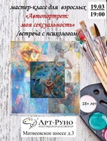 Мастер-класс "Автопортрет: моя сексуальность"