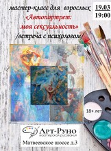 Мастер-класс "Автопортрет: моя сексуальность"