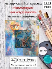 Мастер-класс "Автопортрет: моя сексуальность"