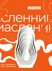 Масленица в BROSKO