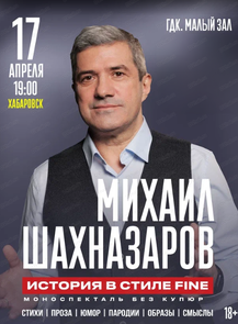 Михаил Шахназаров. История в стиле Fine!