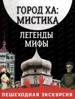 Экскурсия "Город Ха: мистика, легенды, мифы"