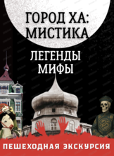 Экскурсия "Город Ха: мистика, легенды, мифы"