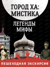Экскурсия "Город Ха: мистика, легенды, мифы"