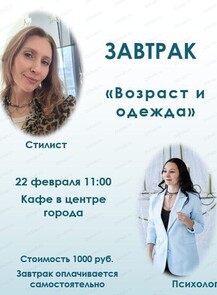 Завтрак со стилистом и психологом на тему "Возраст и одежда"