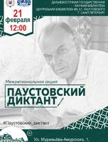 Межрегиональная акция "Паустовский диктант"