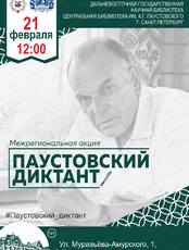 Межрегиональная акция "Паустовский диктант"