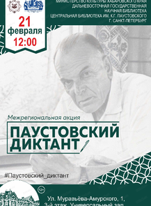 Межрегиональная акция "Паустовский диктант"
