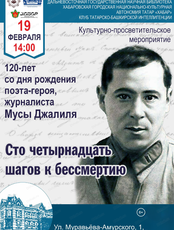 Торжественное мероприятие, посвященное творчеству Мусы Джалиля