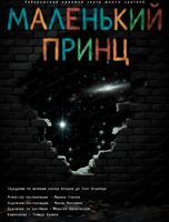 Спектакль "Маленький принц"