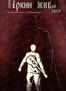 Ночь в театре "Теркин жив"