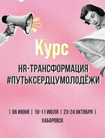 Курс "HR-Трансформация"