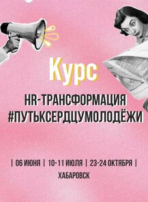Курс "HR-Трансформация"