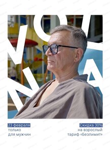 23 февраля в водно-оздоровительном комплексе Volna