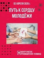 Мастерская "Путь к сердцу молодёжи"