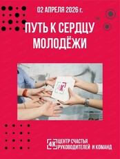 Мастерская "Путь к сердцу молодёжи"