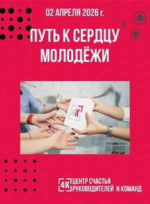 Мастерская "Путь к сердцу молодёжи"
