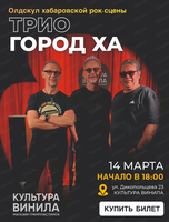 Концерт трио "Город Ха"